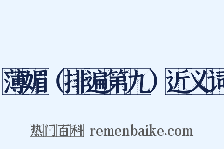 薄媚（排遍第九）近义词是什么意思的图片